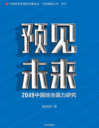 易昌良 [易昌良] — 预见未来：2049中国综合国力研究