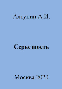 Александр Иванович Алтунин — Серьезность