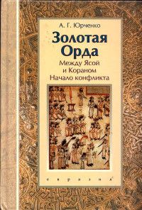 Александр Григорьевич Юрченко — Золотая Орда. Между Ясой и Кораном. Начало конфликта