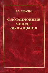 Абрамов Александр Алексеевич — Флотационные методы обогащения. Учебник