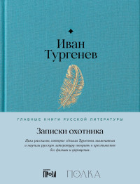 Иван Сергеевич Тургенев — Записки охотника