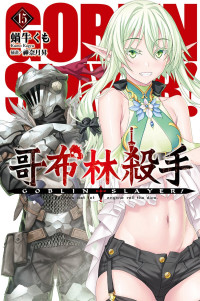 蝸牛くも — GOBLIN SLAYER！哥布林殺手 15