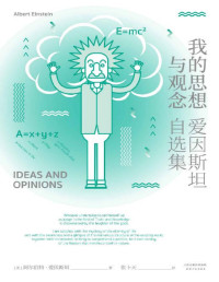 阿尔伯特·爱因斯坦 — 我的思想与观念：爱因斯坦自选集（清华大学教授张卜天全新译作。一次与伟大灵魂的深度对话，一本书认识真实的爱因斯坦）(果麦经典)