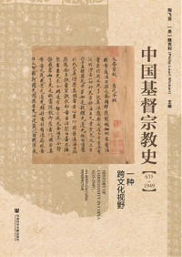 陶飞亚，魏克利 — 中国基督宗教史（635～1949）：一种跨文化视野