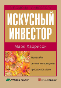 Марк Харрисон — Искусный инвестор. Управляйте своими инвестициями профессионально