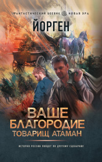 Александр Евгеньевич Воронцов — Ваше благородие товарищ атаман [litres]