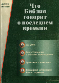 Джон Паулин — Что Библия говорит о последнем времени