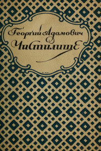 Адамович Георгий Викторович — Чистилище : Стихи. Книга вторая