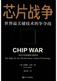 克里斯·米勒 — 芯片战争：一部芯片的发展史与竞争史