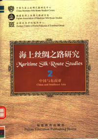 陈达生, 曲鸿亮, 王连茂 — 海上丝绸之路研究 2 中国与东南亚