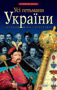 Олександр Реєнт — Усі гетьмани України: Легенди. Міфи. Біографії