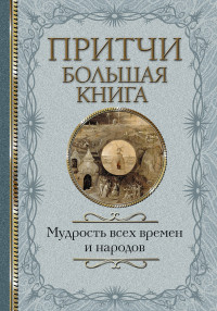 Сборник — Притчи. Большая книга. Мудрость всех времен и народов