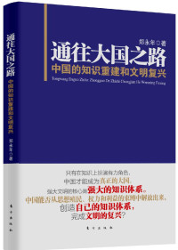 ePUBw.COM & 郑永年 — 通往大国之路:中国的知识重建和文明复兴