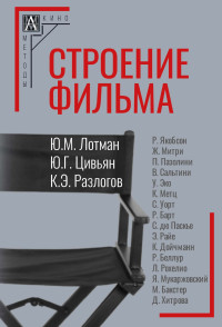 Кирилл Разлогов & Юрий Михайлович Лотман & Юрий Цивьян & Нина Александровна Кочеляева — Строение фильма