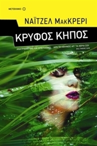 Nigel McCrery — Κρυφός κήπος