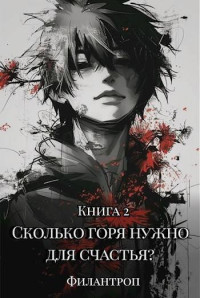 Филантроп — Сколько горя нужно для счастья? Книга 2