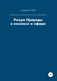 Михаил Ипполитович Сикорский — Разум Природы о космосе и эфире