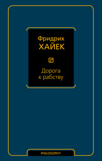 Фридрих Август фон Хайек — Дорога к рабству