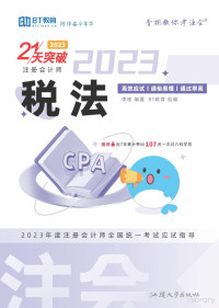 李彬 编著 — 2023 21天突破注会-税法