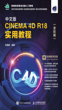 任媛媛 — 中文版CINEMA 4D R18 实用教程（全彩版）