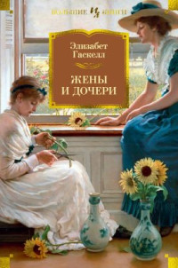 Элизабет Гаскелл — Жены и дочери. Мэри Бартон [сборник 2023]