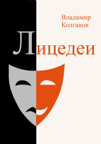 Владимир Алексеевич Колганов — Лицедеи