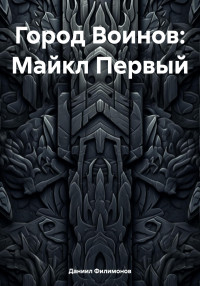 Даниил Викторович Филимонов & Даниил Викторович Филимонов — Город Воинов: Майкл Первый