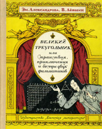 Влвдимир Артурович Лёвшин & Эмилия Борисовна Александрова — Великий треугольник, или Странствия, приключения и беседы двух филоматиков