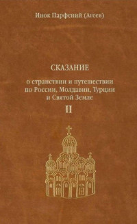 Инок Парфений (Агеев) — Сказание о странствии и путешествии по России, Молдавии, Турции и Святой Земле. Том второй.