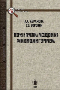 Сергей Эдуардович Воронин & Алёна Алексеевна АБРАМОВА — Теория и практика расследования финансирования терроризма