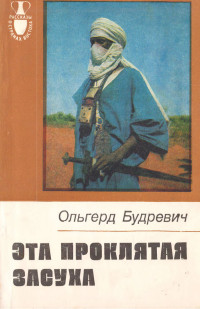 Ольгерд Будревич — Эта проклятая засуха