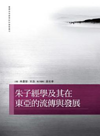 林慶彰，田浩主編 — 朱子經學及其在東亞的流傳與發展