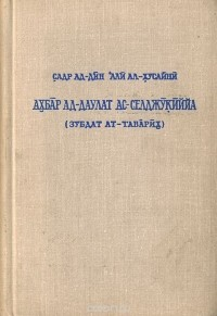 Садр ад-Дин ал-Хусайни — Сообщения о Сельджукском государстве