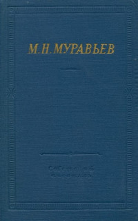 Михаил Никитич Муравьев — Стихотворения