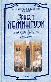 Эрнест Хемингуэй — По ком звонит колокол