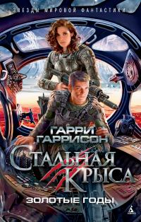 Гарри Гаррисон — Стальная Крыса. Золотые годы