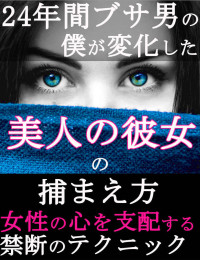 田中高貴 — 24年間ブサ男だった僕が変化した美人の彼女の捕らえ方 田中コウキ恋愛シリーズ