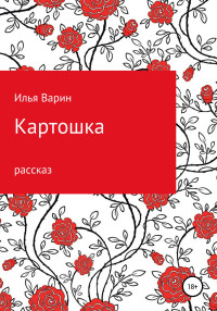 Илья Варин — Картошка