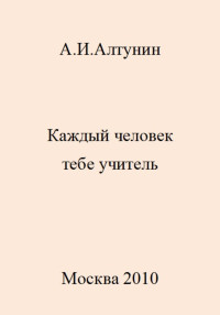 Александр Иванович Алтунин — Каждый человек тебе учитель