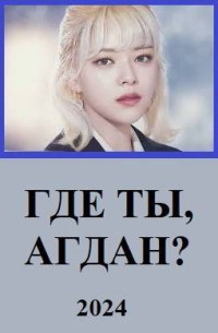 Вахо Глу — Где ты, Агдан?