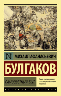 Михаил Афанасьевич Булгаков — Самоцветный быт