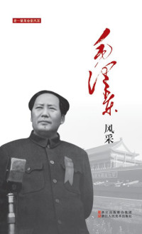 中国中共文献研究会 — 老一辈革命家风采：毛泽东风采