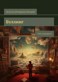 Валерий Леонтьев (Ричардович) — Буллинг. Твоя поддержка!