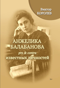 Виктор Владимирович Королев — Анжелика Балабанова pro & contra известных личностей