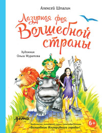 Алексей Шпагин — Лазурная фея Волшебной страны