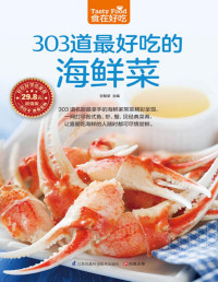 甘智荣 — 303道最好吃的海鲜菜
