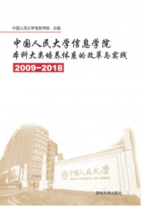 中国人民大学信息学院 — 中国人民大学信息学院本科大类培养体系的改革与实践