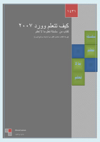 Ahmed osman — كيف تتعلم وورد 2007