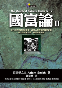亞當．史密斯（Adam Smith） — 國富論II