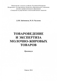 Баймишева Дамиля Шарипулловна — Товароведение и экспертиза молочно-жировых товаров (220,00 руб.)